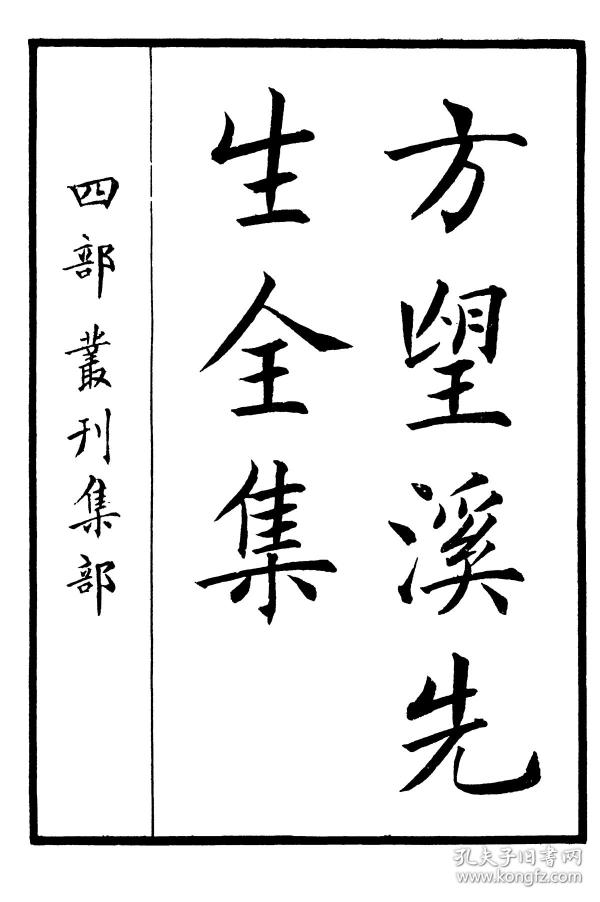 方望溪先生全集-四部丛刊初编【复印本】_方苞_孔夫子旧书网
