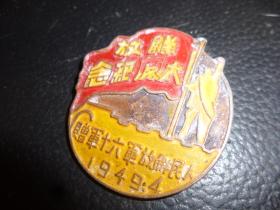 “解放太原纪念”纪念章，1949.4人民解放军六十军赠,品相好，老章，有锈。如图