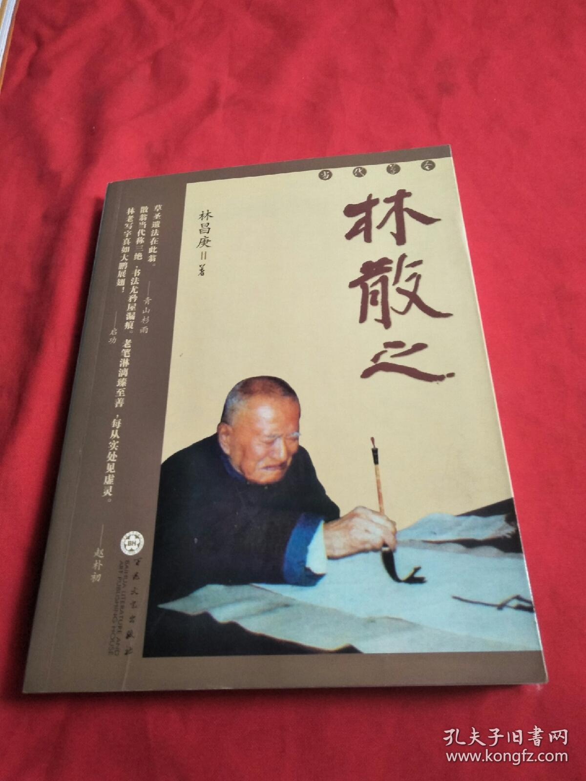 当代草圣林散之