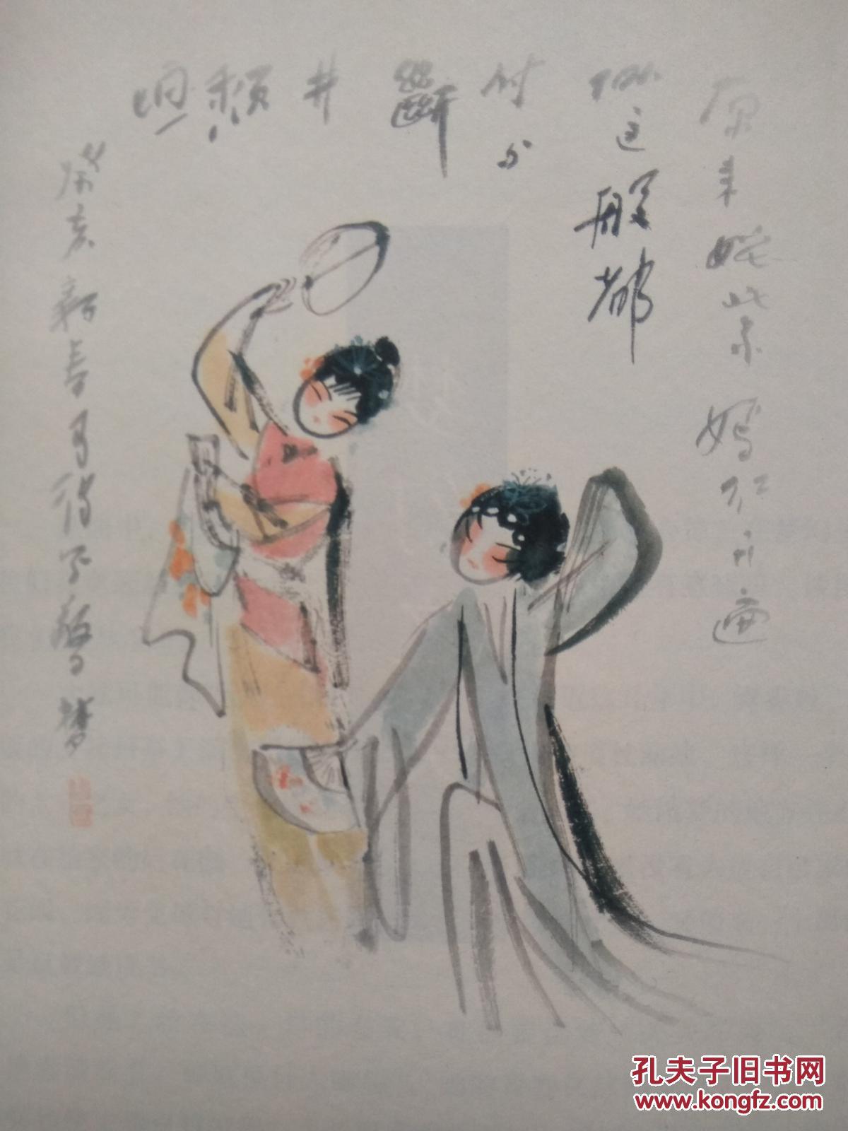 游园惊梦.昆剧艺术审美之旅(插图本)--于丹著 高马德插图.