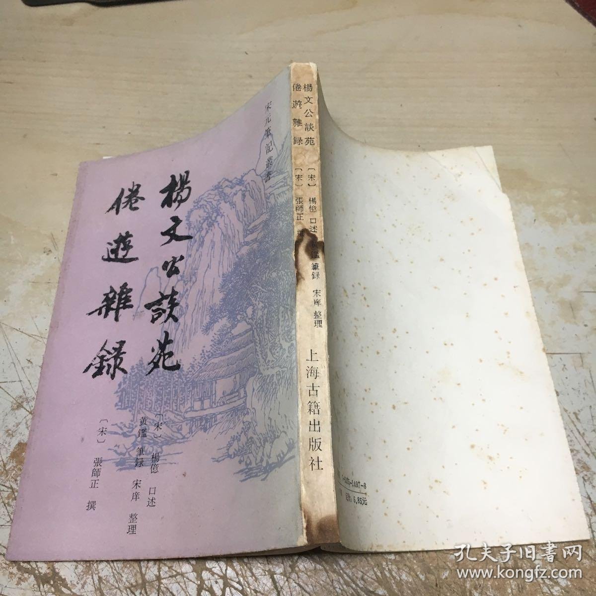 杨文公谈苑 倦游杂录