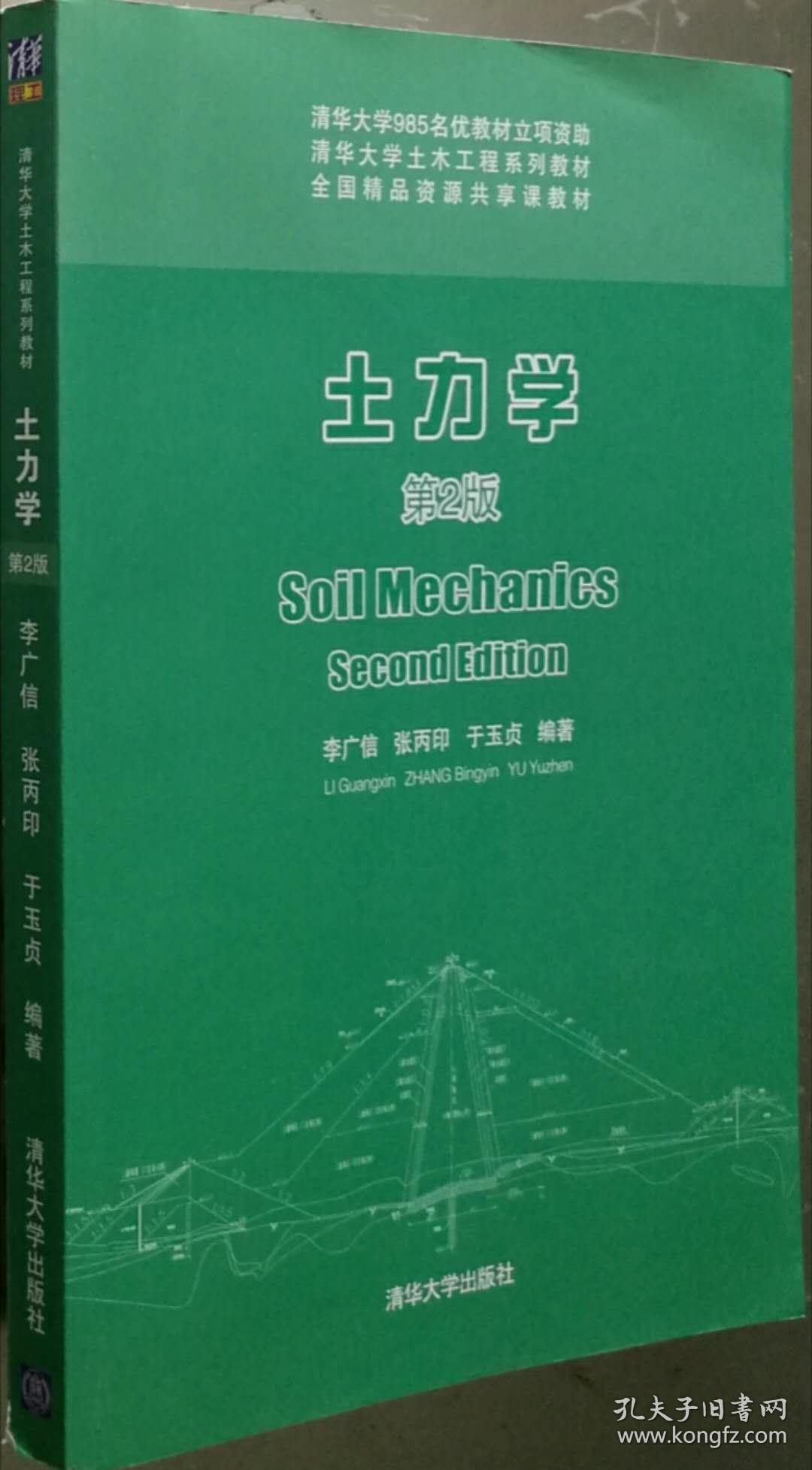 土力学(第2版)(李广信,张丙印,于玉贞 著)_简介_价格_教材教辅考试