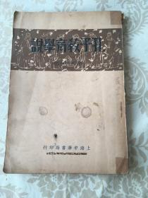 民国孔子孔教书专题  孔子教育学说  1934 年   中华书局 包 挂 刷