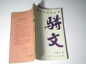 中国古代文体丛书：骈文