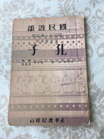 民国孔子孔教书专题 国民 名人 传记集 万世师表的孔子    1936 年 正中书局 包挂刷