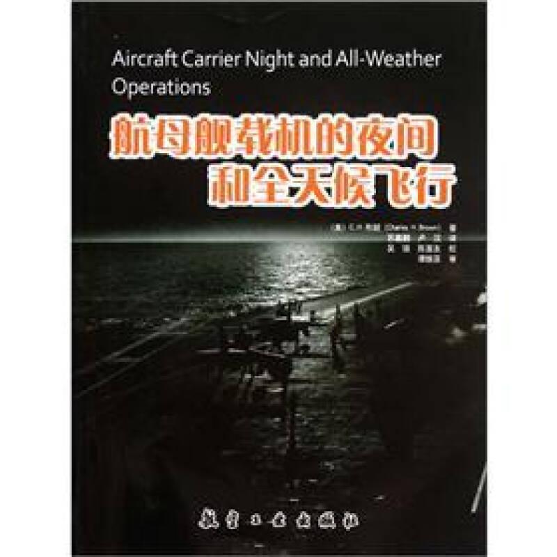【正版现货】航母舰载机的夜间和全天候飞行