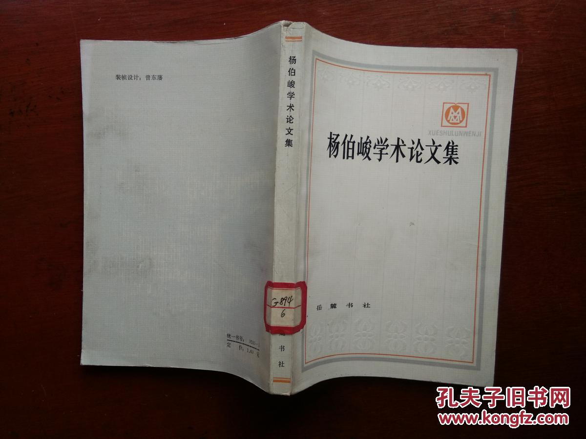 杨伯峻学术论文集