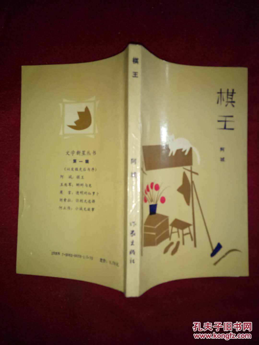 棋王 阿城著 作家出版社