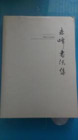 赤峰书法集   （121页）