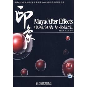 Maya/After Effects 印象电视包装专业技法