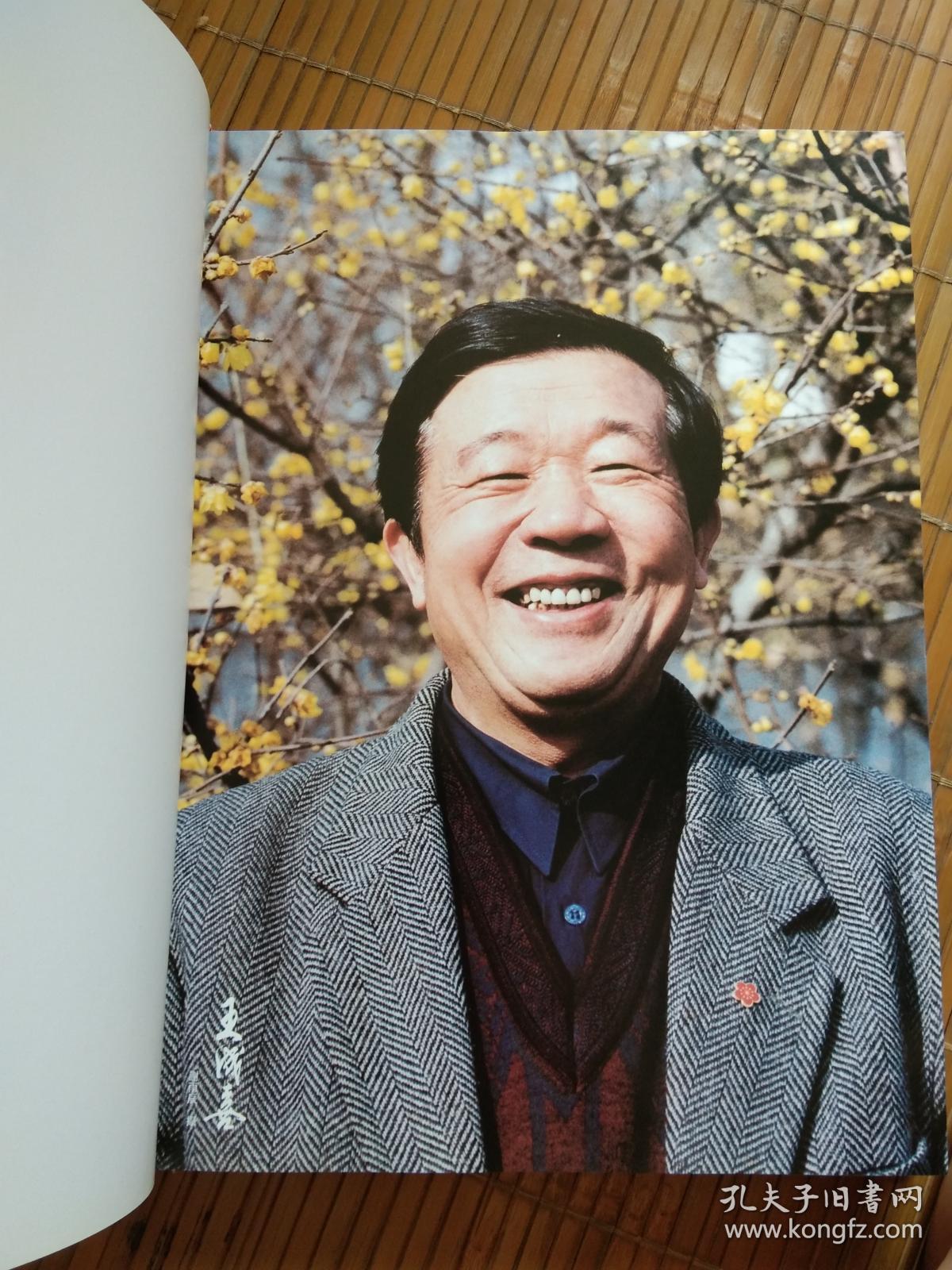 2007年北京出版社等出版《画家王成喜书画艺术专辑(签赠本)