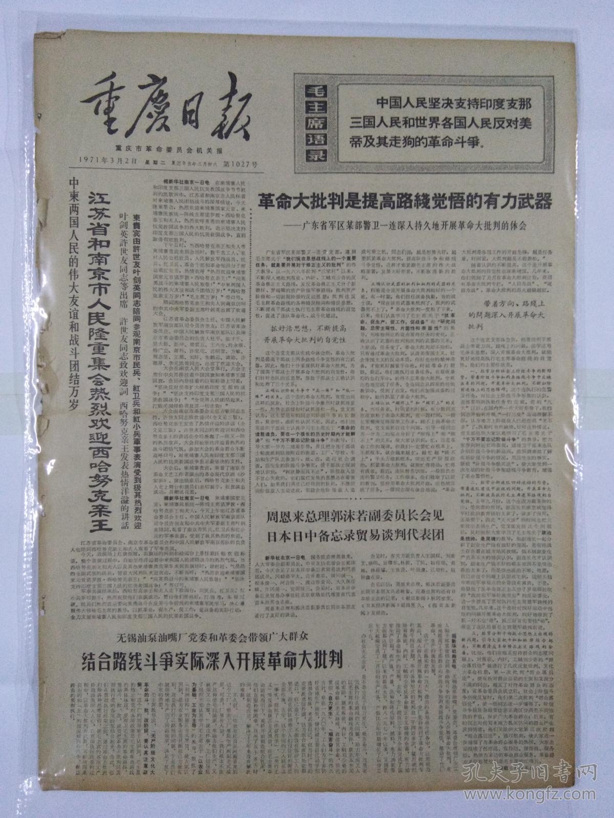 西哈努克亲王革命大批判是提高路线觉悟的有力武器对美帝的有力警告