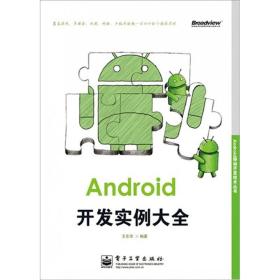 Android开发实例大全王东华电子工业出版社9787121173172