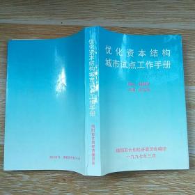 优化资本结构城市试点工作手册