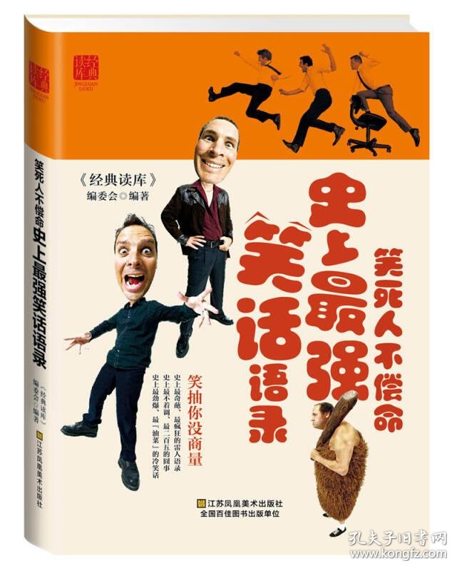 笑死人不偿命史上最强笑话语录 孔夫子旧书网