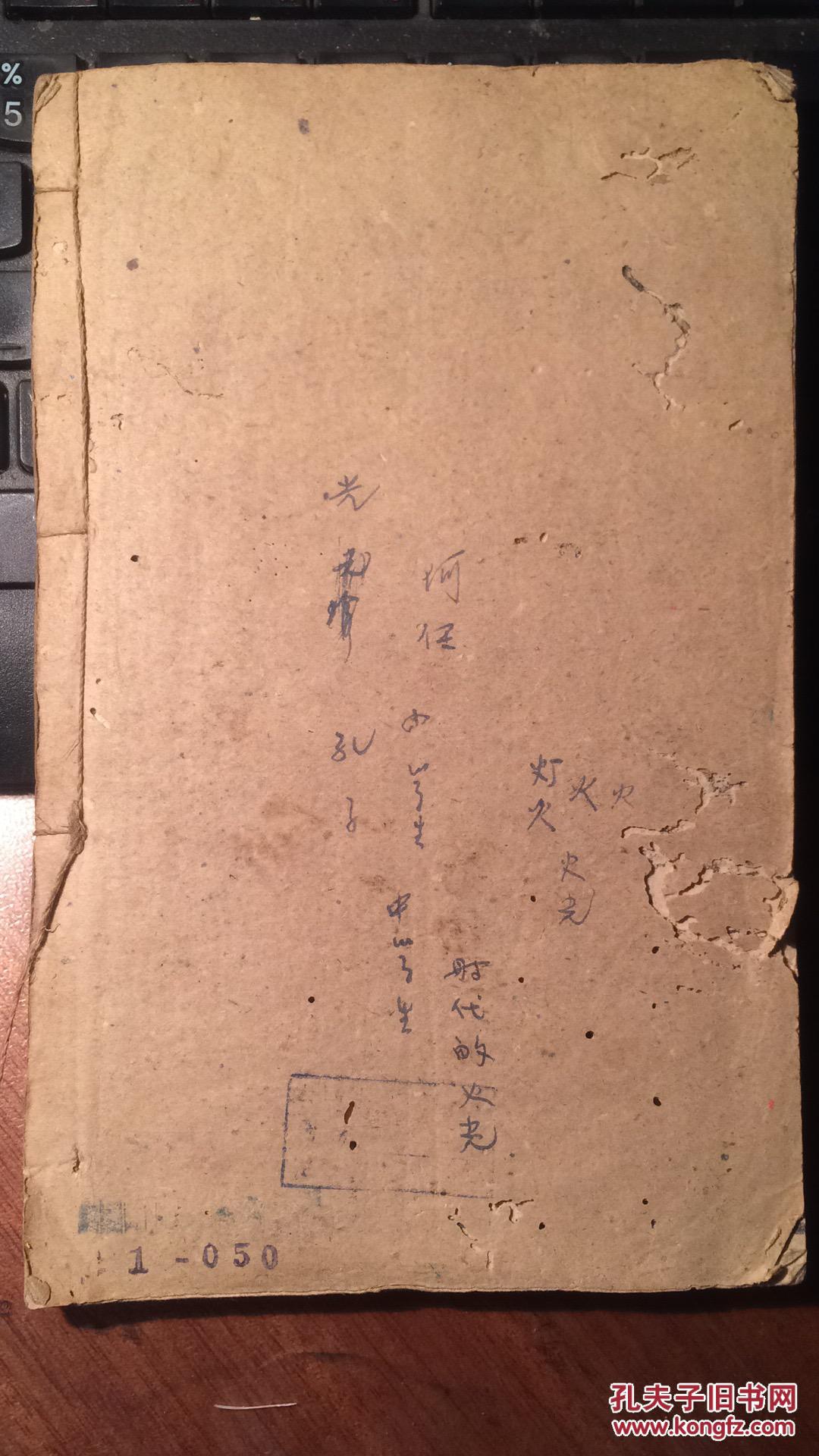 孔圣枕中记(托名孔子所著的预测学著作,木刻线装本)