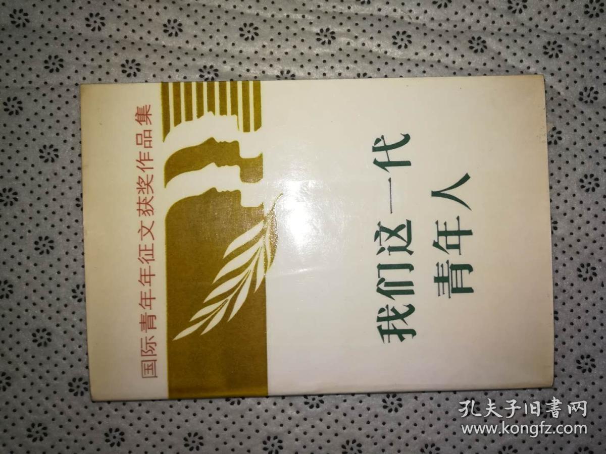 我们这一代青年人
