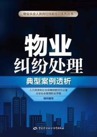 物业纠纷处理典型案例透析（