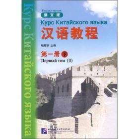 汉语教程 俄文版 第一册 下