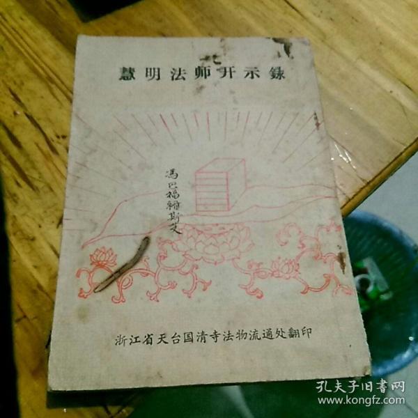 慧明法师开示录