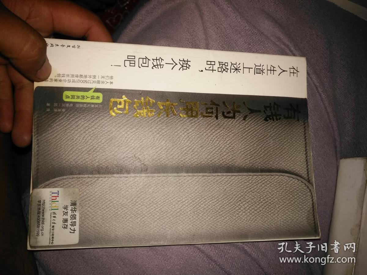 有钱人为何用长钱包_龟田润一郎著_孔夫子旧书网