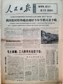 《人民日报》1968.8.19【生日报】【老报纸】