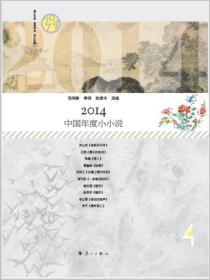 2014中国年度小小说