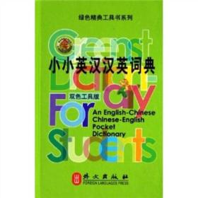绿色精典工具书系列:小小英汉汉英词典