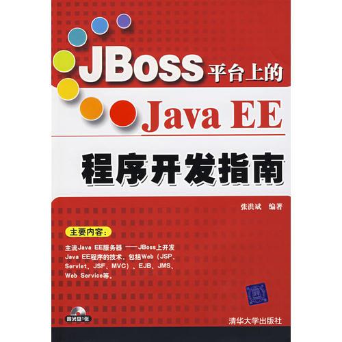 JBoss平台上的JavaEE程序开发指南