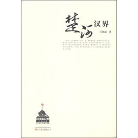 军旅文学精品万卷文库（第1辑·长篇小说卷）：楚河汉界