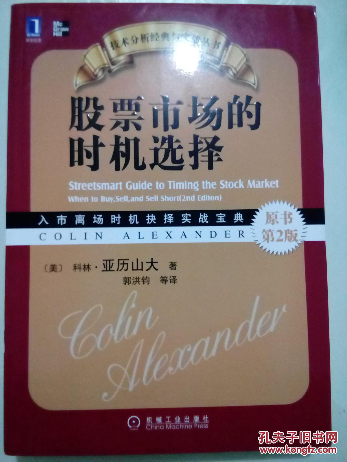 股票市场的时机选择(原书第2版)《2-3-5》