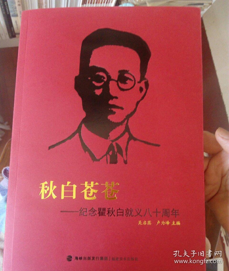 秋白苍苍 纪念瞿秋白就义八十周年