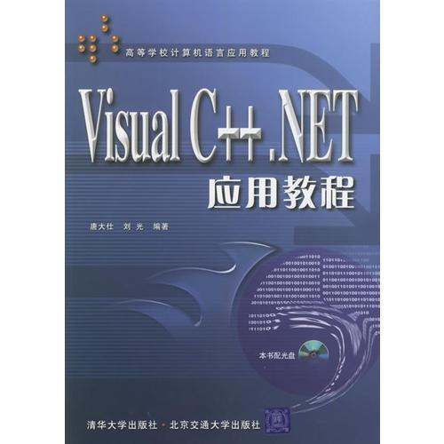 Visual C++.NET应用教程——高等学校计算机语言应用教程