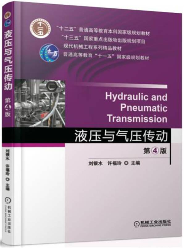 液压与气压传动 第四4版 刘银水 许福玲 机械工业出版社 9787111550174