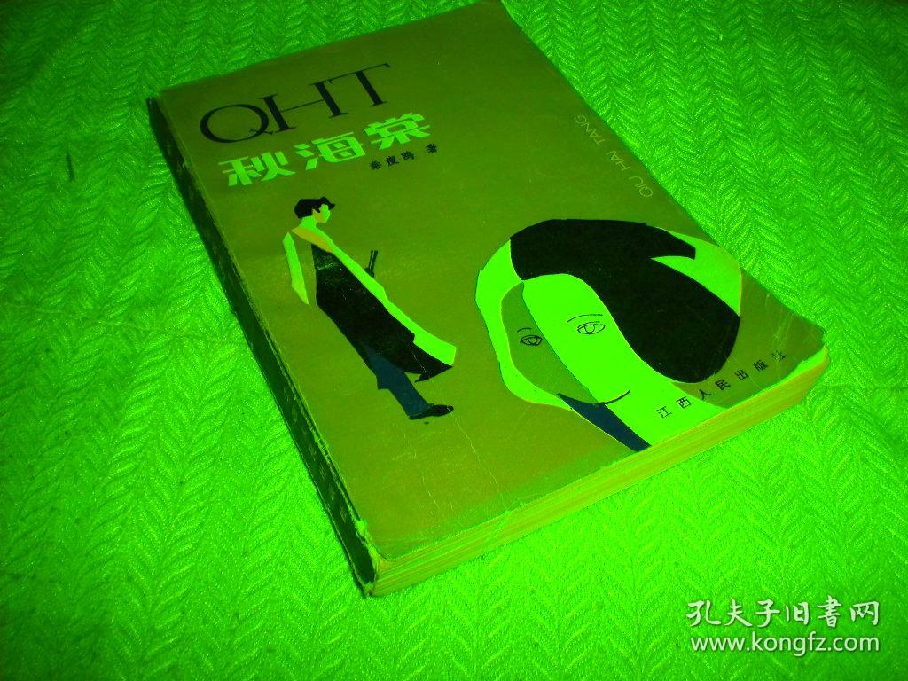 秋海棠(1980年1版1印)