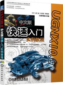 UG NX10.0中文版快速入门实例教程