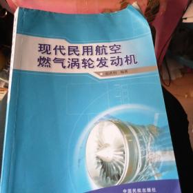 现代民用航空燃气涡轮发动机