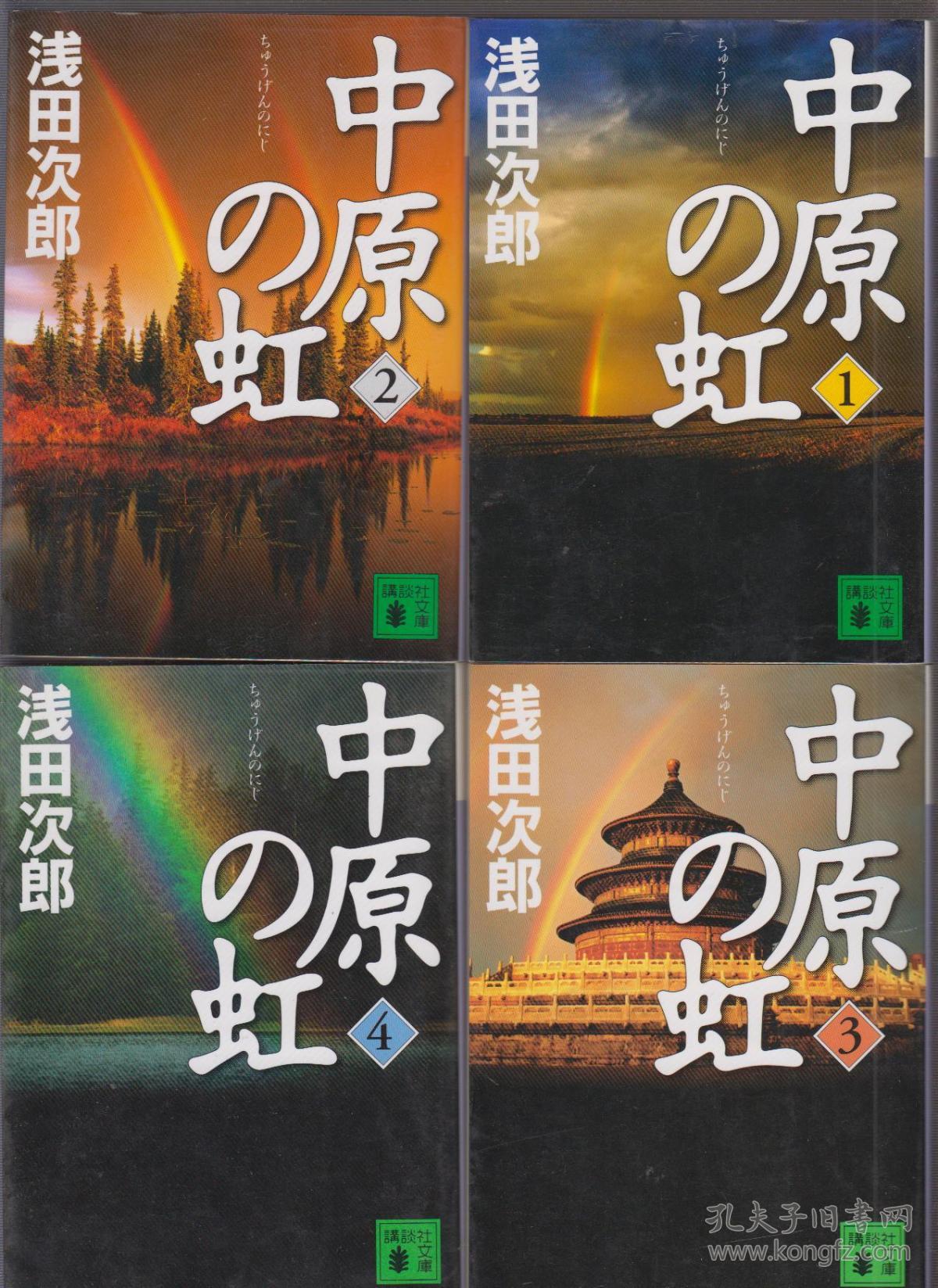 日文原版书：中原の虹（1-4册全）（2010年第一次印刷）_孔夫子旧书网