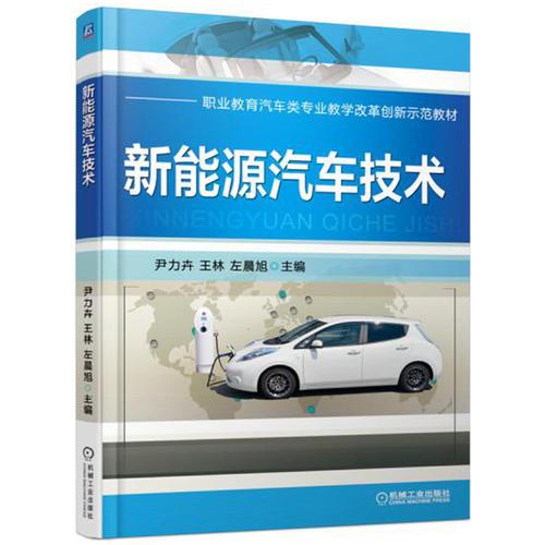 新能源汽车技术 尹力卉 机械工业出版社9787111555049