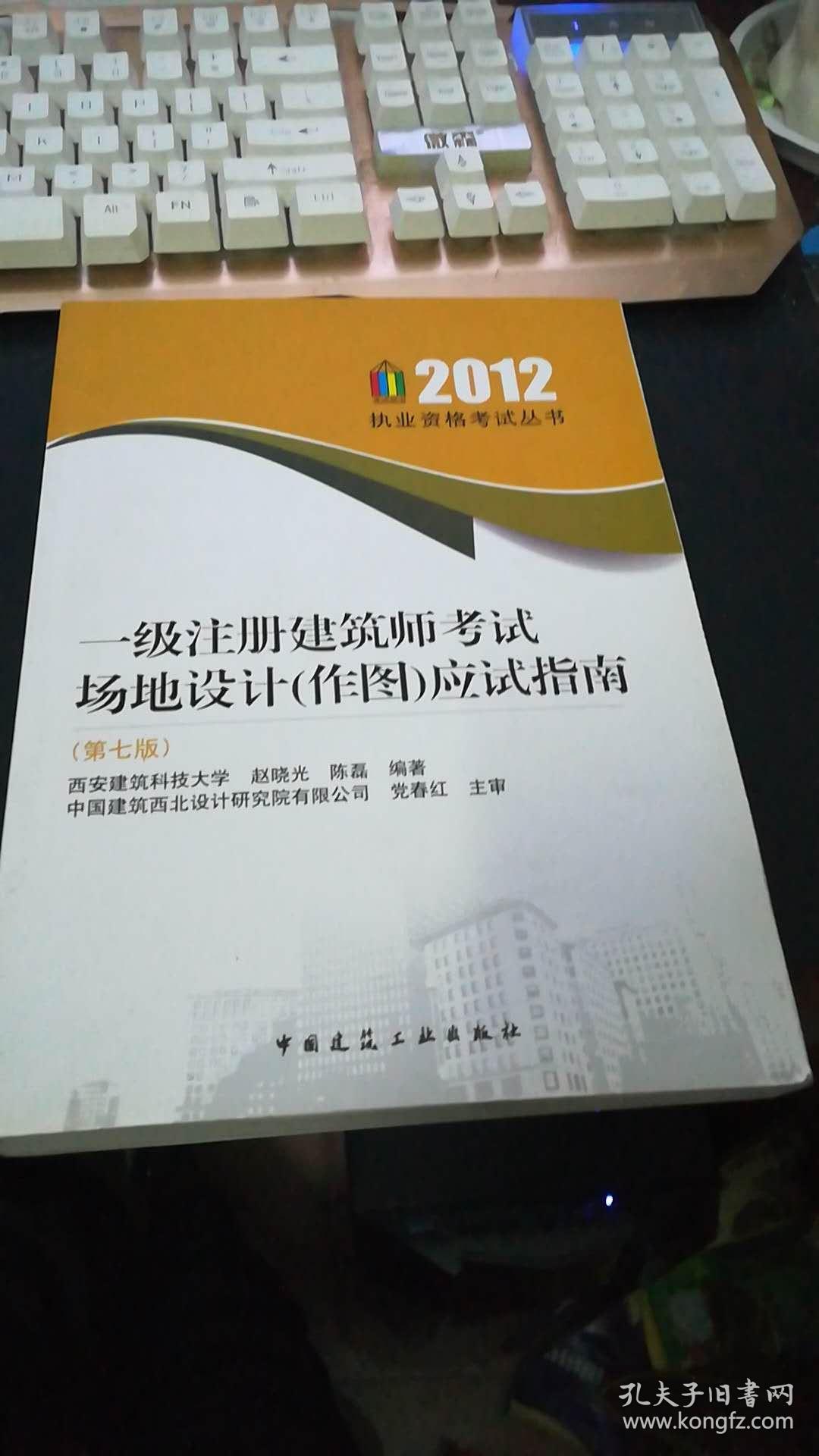 一级注册建筑师考试场地设计(作图)应试指南(第7版)