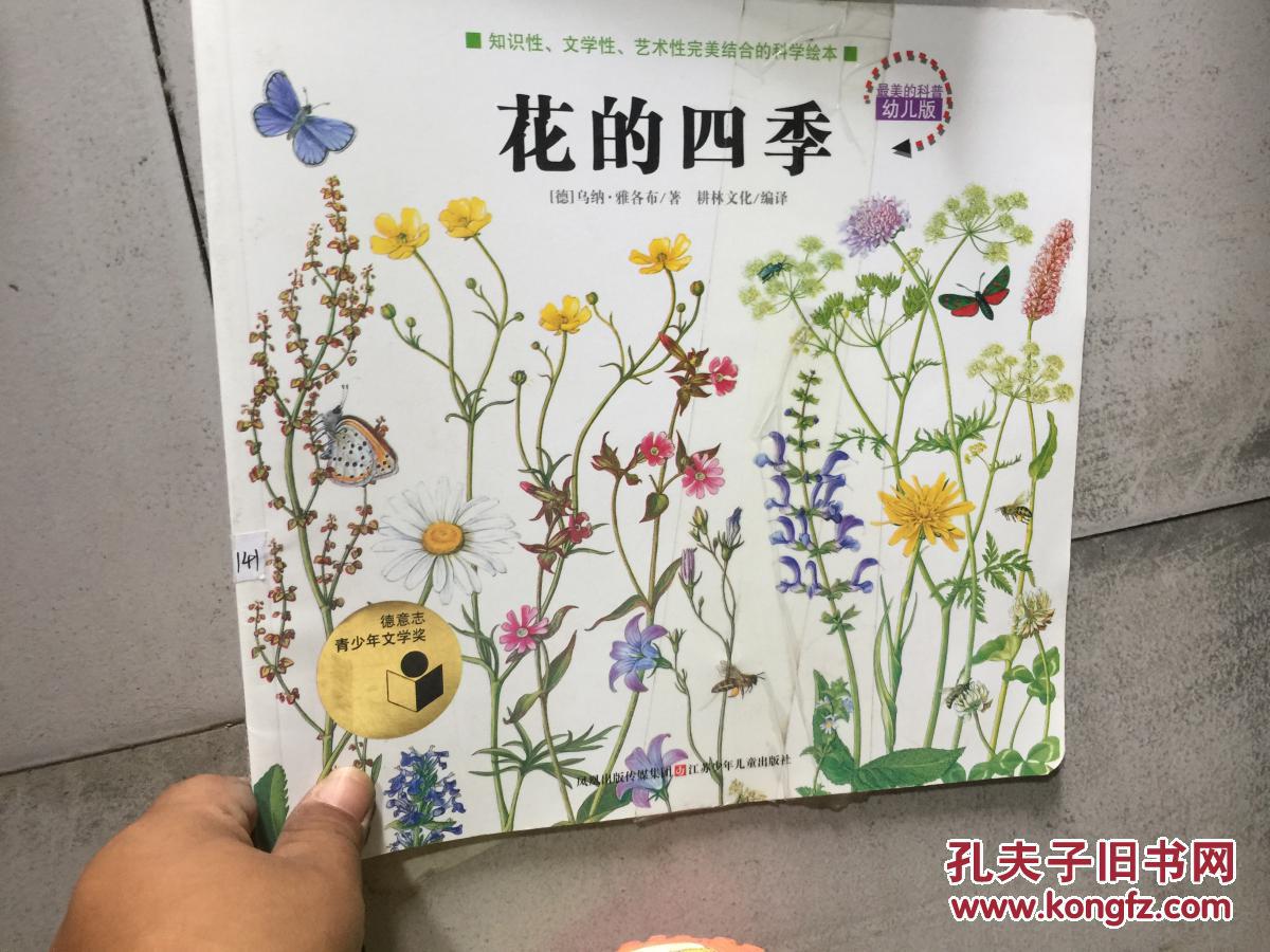 花的四季最美的科普幼儿版