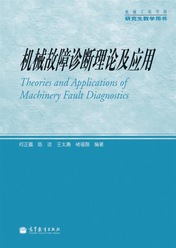 机械工程学科研究生教学用书：机械故障诊断理论及应用