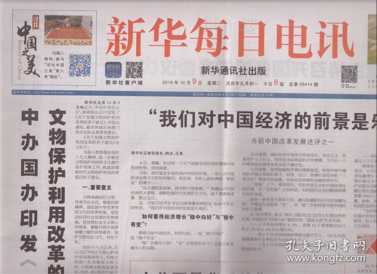 新华社报纸电子版新华社报纸图片中文报纸富起来中国黄金报纸2018年10
