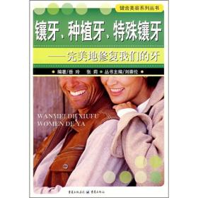 镶牙、种植牙、特殊镶牙：完美地修复我们的牙