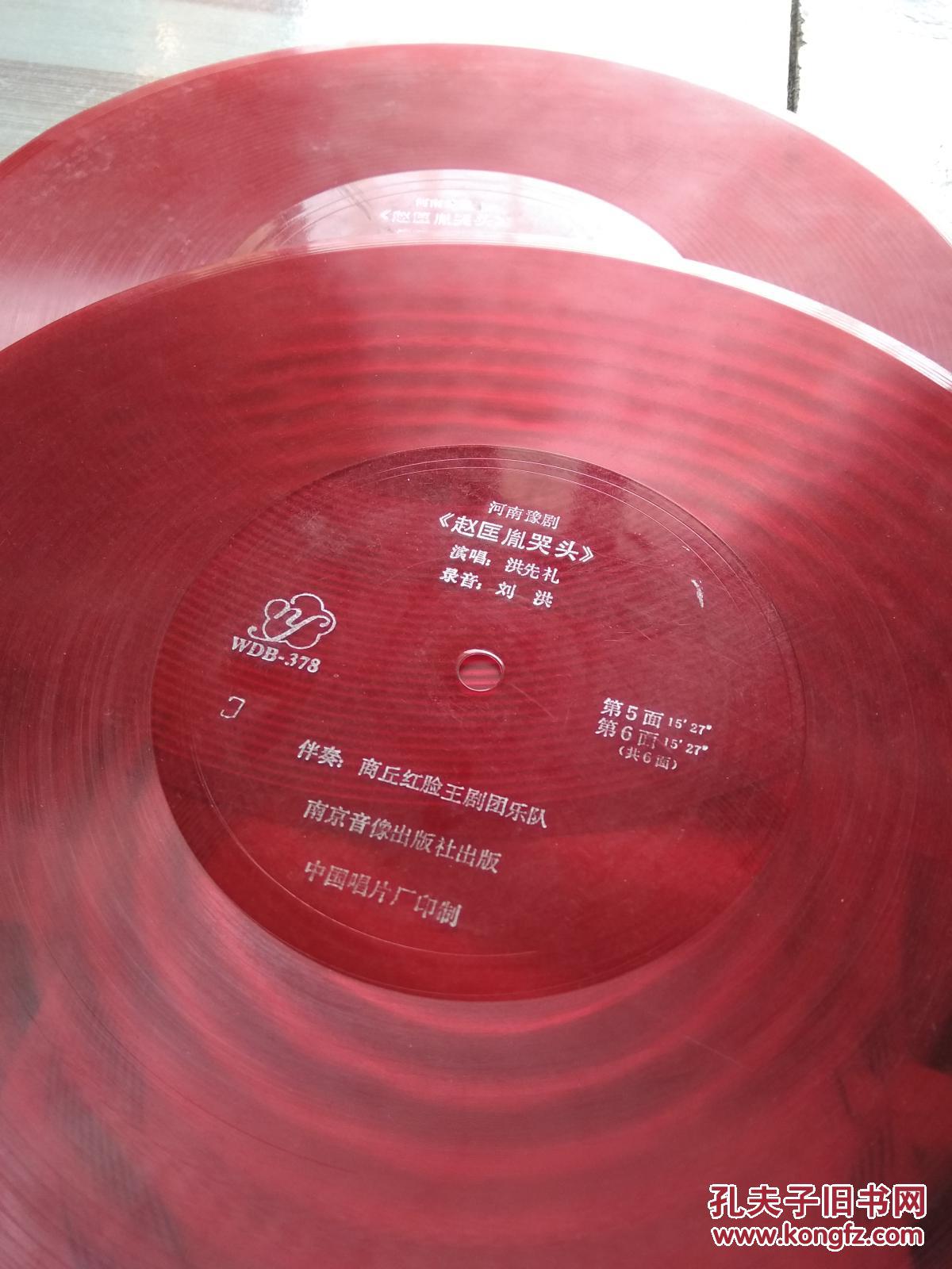 大薄膜唱片河南豫剧《赵匡胤哭头》全共6面