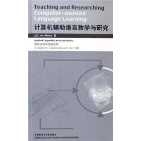 计算机辅助语言教学与研究