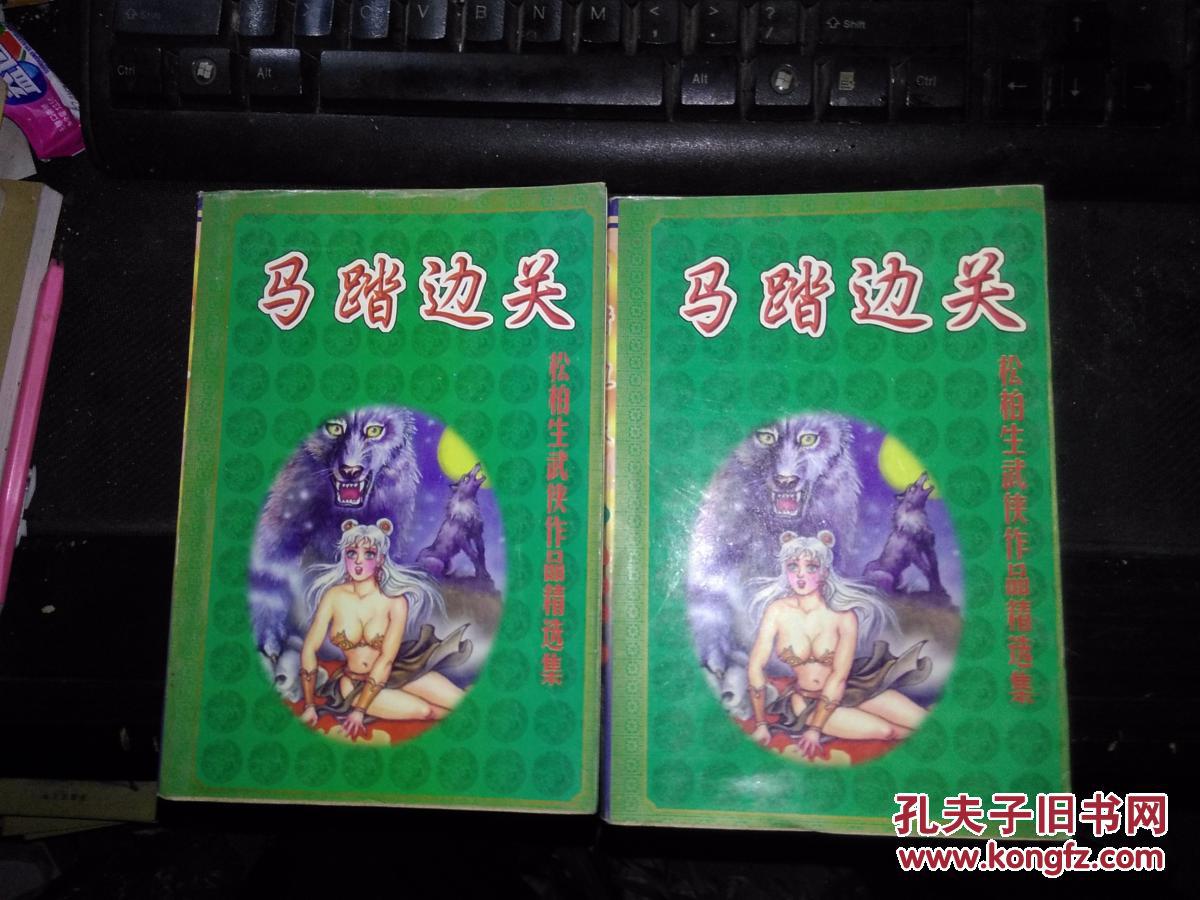 松柏生武侠作品精选集:马踏边关(上下册全 一版一印 仅印4000册)