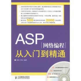 ASP网络编程从入门到精通