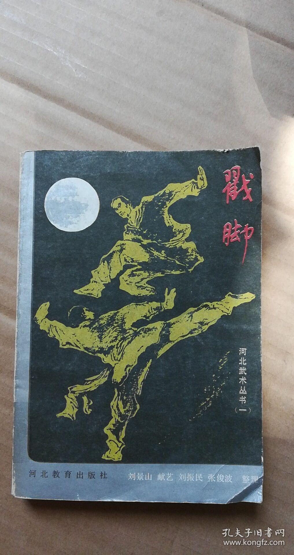 戳脚 一版一印 刘景山献艺刘振民整理 书内介绍戳脚拳术起源于河北