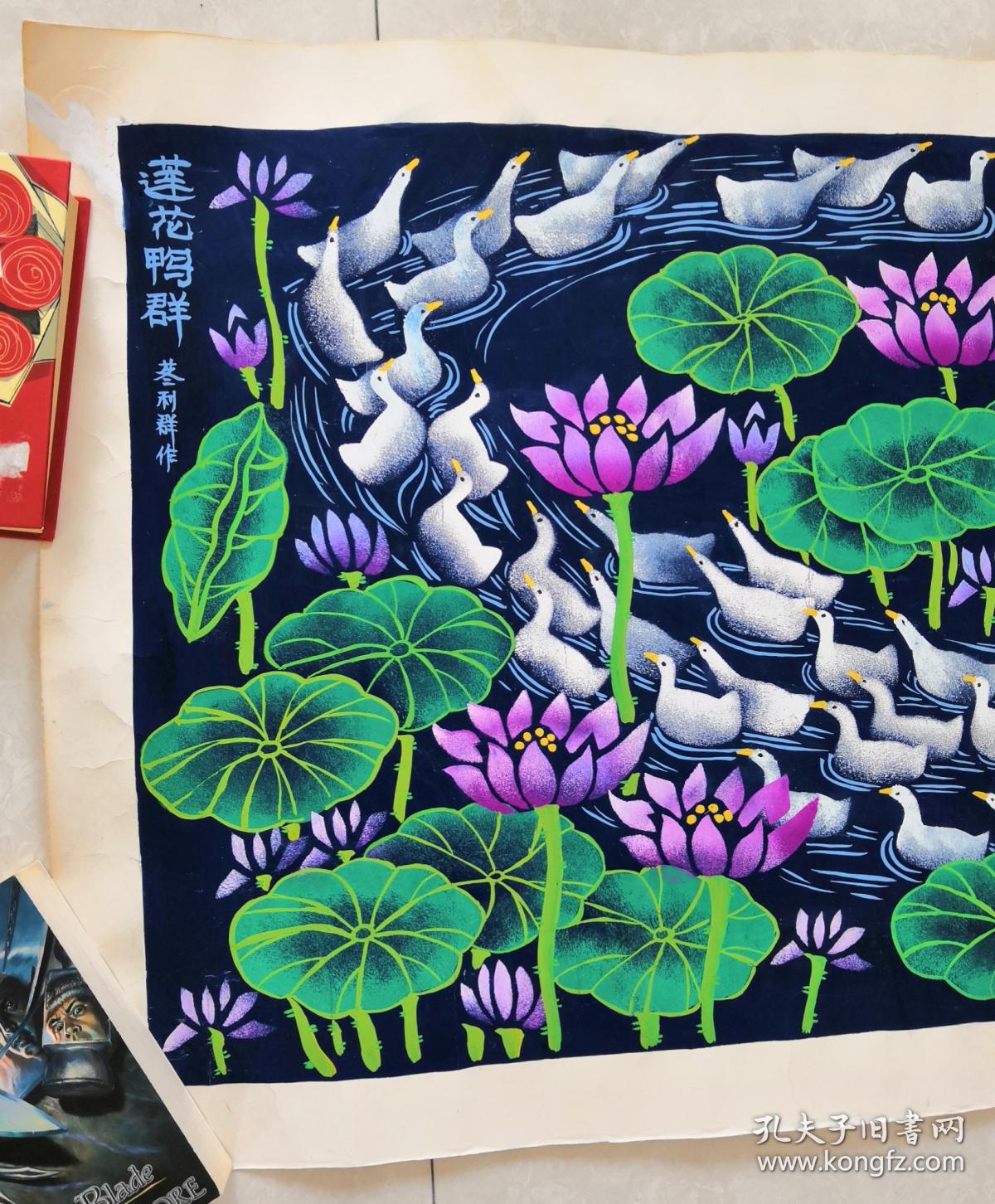 户县农民画画家 苳利群 作品《莲花鸭群》